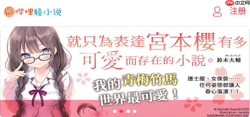 哔哩轻小说入口链接_哔哩轻小说直接进入-第1张图片-佛山资讯网
