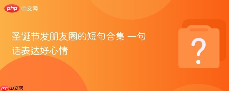 圣诞节发朋友圈的短句合集 一句话表达好心情-第1张图片-佛山资讯网