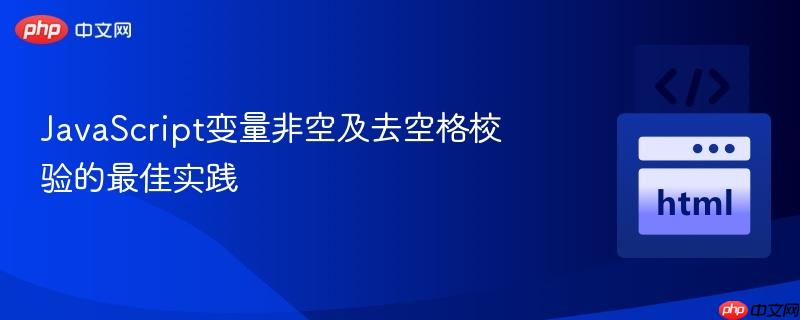 JavaScript变量非空及去空格校验的最佳实践-第1张图片-佛山资讯网