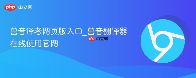 兽音译者网页版入口_兽音翻译器在线使用官网-第1张图片-佛山资讯网