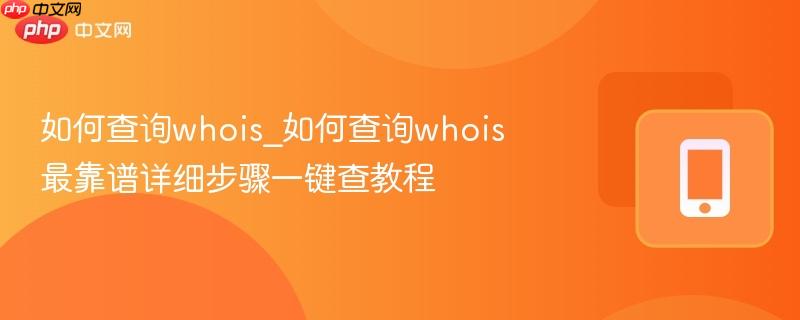 如何查询whois_如何查询whois最靠谱详细步骤一键查教程-第1张图片-佛山资讯网
