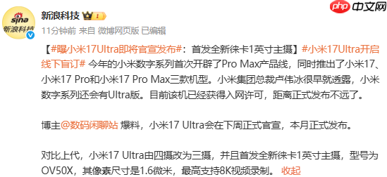 曝小米17 Ultra新机将于下周官宣 12月内正式发布-第2张图片-佛山资讯网 曝小米17 Ultra新机将于下周官宣 12月内正式发布-第2张图片-佛山资讯网