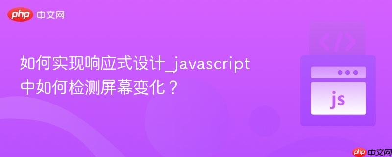 如何实现响应式设计_javascript中如何检测屏幕变化?-第1张图片-佛山资讯网 如何实现响应式设计_javascript中如何检测屏幕变化?-第1张图片-佛山资讯网