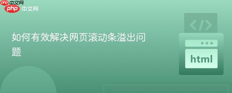 如何有效解决网页滚动条溢出问题-第1张图片-佛山资讯网 如何有效解决网页滚动条溢出问题-第1张图片-佛山资讯网