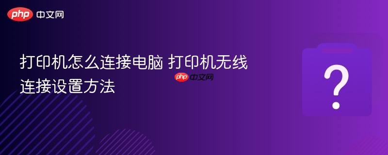 打印机怎么连接电脑 打印机无线连接设置方法-第1张图片-佛山资讯网 打印机怎么连接电脑 打印机无线连接设置方法-第1张图片-佛山资讯网
