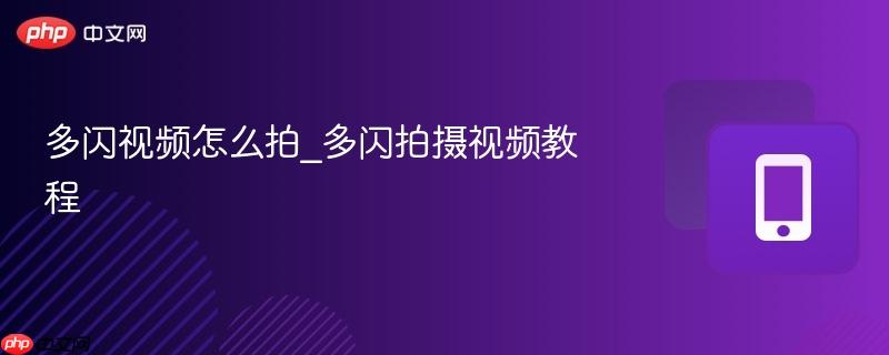 多闪视频怎么拍_多闪拍摄视频教程-第1张图片-佛山资讯网 多闪视频怎么拍_多闪拍摄视频教程-第1张图片-佛山资讯网