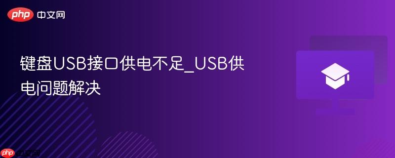 键盘USB接口供电不足_USB供电问题解决-第1张图片-佛山资讯网 键盘USB接口供电不足_USB供电问题解决-第1张图片-佛山资讯网