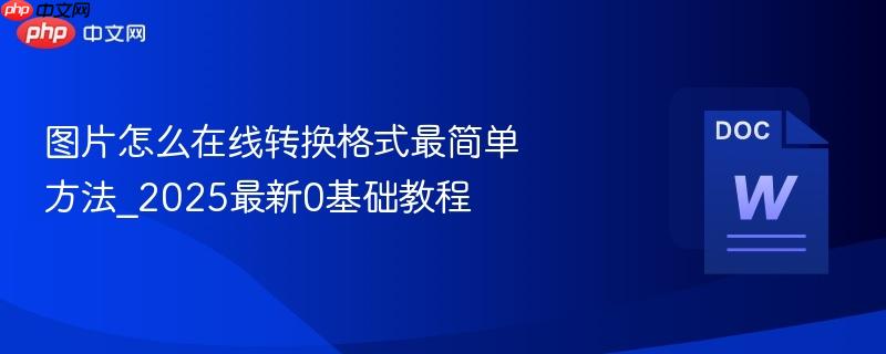图片怎么在线转换格式最简单方法_2025最新0基础教程-第1张图片-佛山资讯网