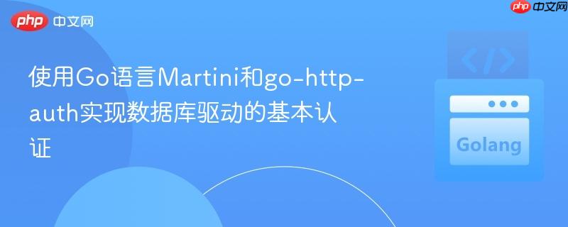 使用Go语言Martini和go-http-auth实现数据库驱动的基本认证-第1张图片-佛山资讯网