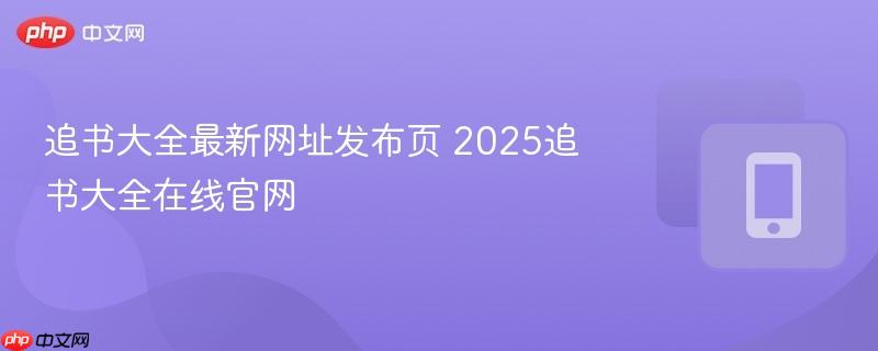 追书大全最新网址发布页 2025追书大全在线官网-第1张图片-佛山资讯网 追书大全最新网址发布页 2025追书大全在线官网-第1张图片-佛山资讯网