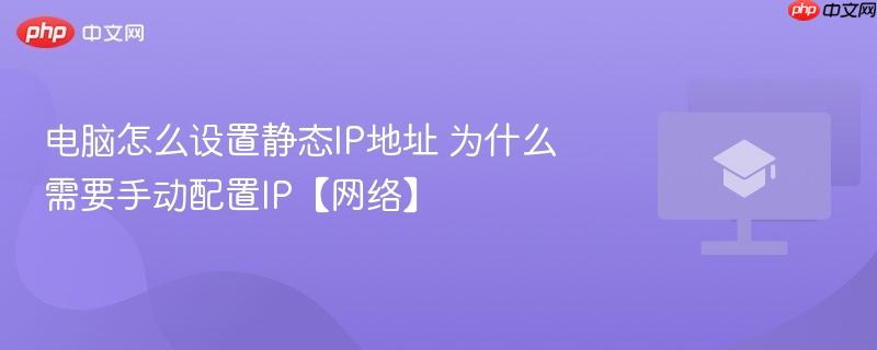 电脑怎么设置静态IP地址 为什么需要手动配置IP【网络】-第1张图片-佛山资讯网 电脑怎么设置静态IP地址 为什么需要手动配置IP【网络】-第1张图片-佛山资讯网