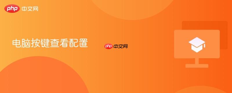 电脑按键查看配置-第1张图片-佛山资讯网 电脑按键查看配置-第1张图片-佛山资讯网
