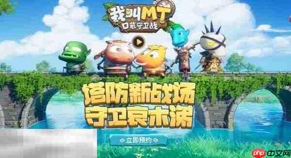 我叫mt口袋守卫战在哪预约 我叫mt口袋守卫战官网预约入口-第2张图片-佛山资讯网 我叫mt口袋守卫战在哪预约 我叫mt口袋守卫战官网预约入口-第2张图片-佛山资讯网