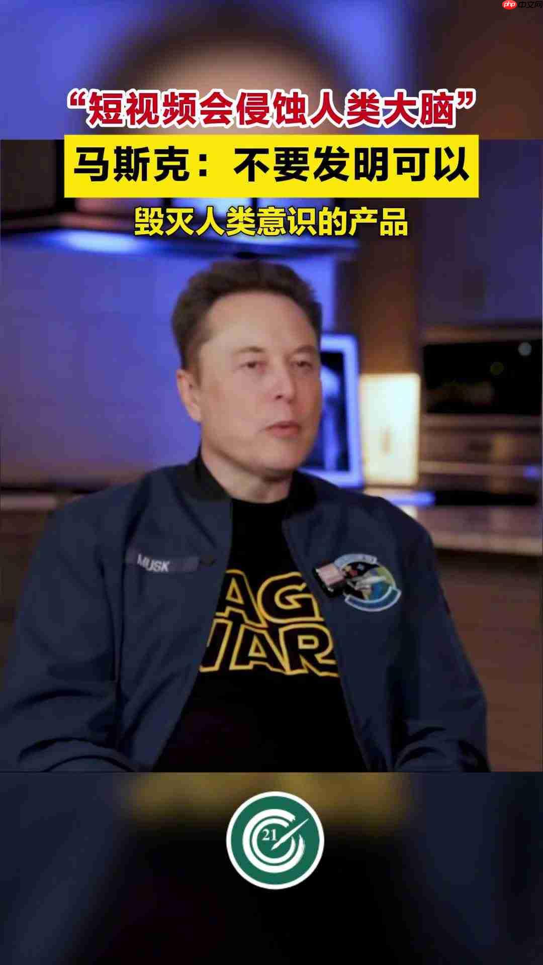 马斯克谈“糟糕发明”：短视频，它好像在“腐蚀人们的大脑”-第2张图片-佛山资讯网