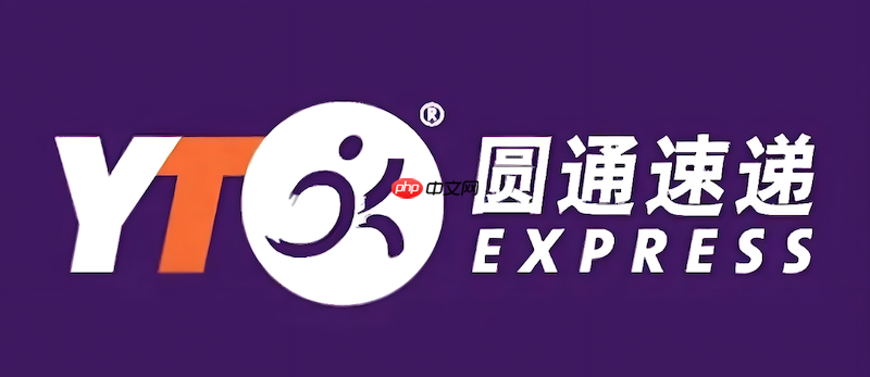 圆通速递单号查询服务 圆通快递实时物流动态跟踪-第1张图片-佛山资讯网