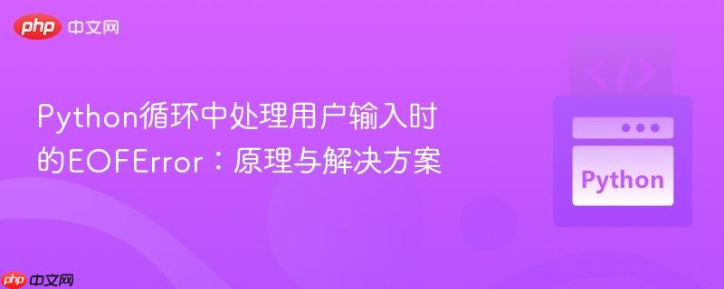 Python循环中处理用户输入时的EOFError：原理与解决方案-第1张图片-佛山资讯网