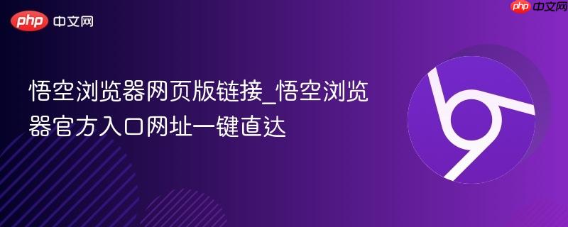 悟空浏览器网页版链接_悟空浏览器官方入口网址一键直达-第1张图片-佛山资讯网