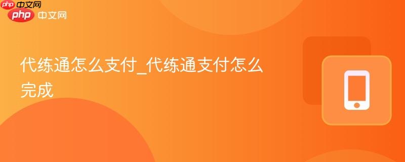 代练通怎么支付_代练通支付怎么完成-第1张图片-佛山资讯网