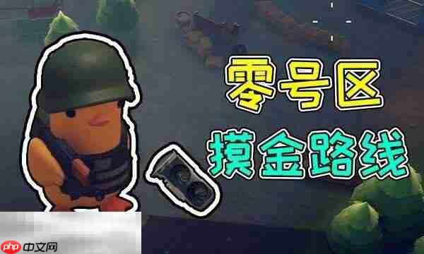 逃离鸭科夫零号区怎么摸金 零号区快速摸金路线推荐-第1张图片-佛山资讯网 逃离鸭科夫零号区怎么摸金 零号区快速摸金路线推荐-第1张图片-佛山资讯网