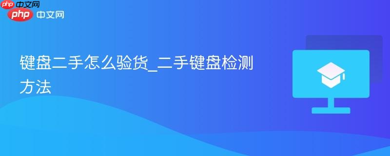 键盘二手怎么验货_二手键盘检测方法-第1张图片-佛山资讯网 键盘二手怎么验货_二手键盘检测方法-第1张图片-佛山资讯网