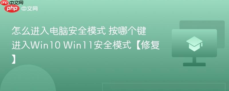 怎么进入电脑安全模式 按哪个键进入Win10 Win11安全模式【修复】-第1张图片-佛山资讯网 怎么进入电脑安全模式 按哪个键进入Win10 Win11安全模式【修复】-第1张图片-佛山资讯网