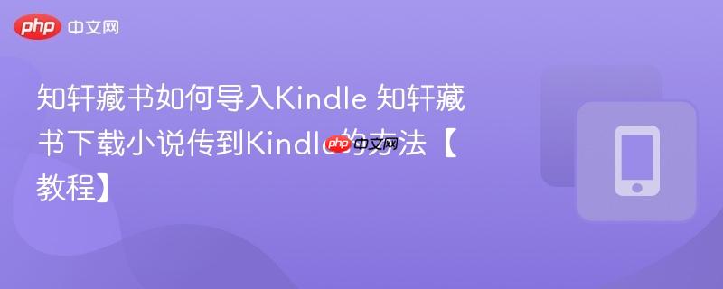 知轩藏书如何导入Kindle 知轩藏书下载小说传到Kindle的方法【教程】-第1张图片-佛山资讯网 知轩藏书如何导入Kindle 知轩藏书下载小说传到Kindle的方法【教程】-第1张图片-佛山资讯网