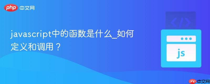 javascript中的函数是什么_如何定义和调用?-第1张图片-佛山资讯网 javascript中的函数是什么_如何定义和调用?-第1张图片-佛山资讯网