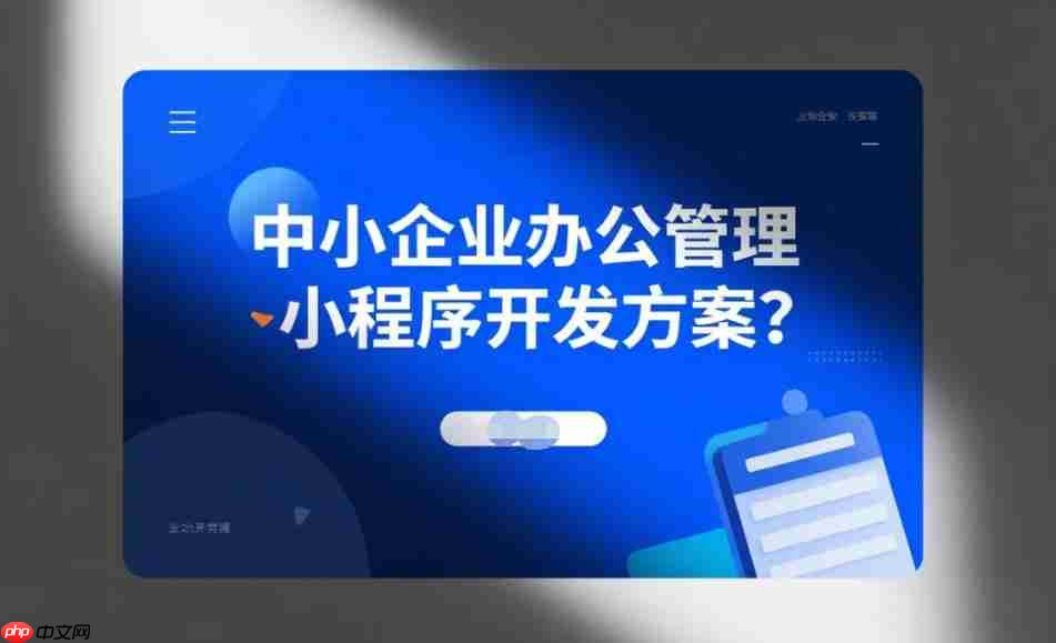 中小企业办公管理小程序开发方案?-第1张图片-佛山资讯网 中小企业办公管理小程序开发方案?-第1张图片-佛山资讯网