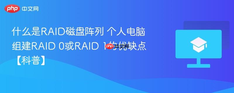 什么是RAID磁盘阵列 个人电脑组建RAID 0或RAID 1的优缺点【科普】-第1张图片-佛山资讯网