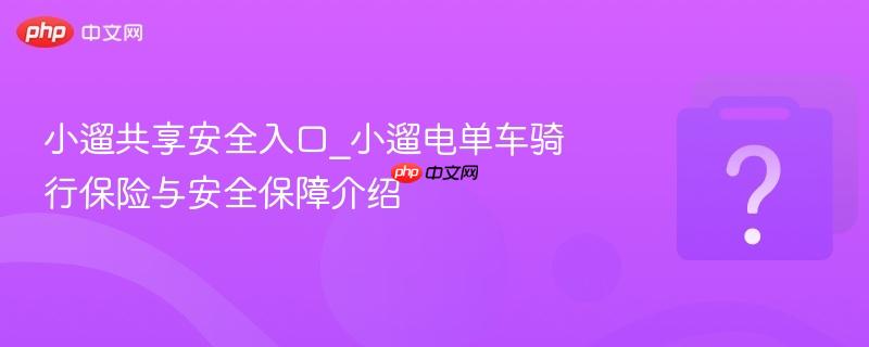 小遛共享安全入口_小遛电单车骑行保险与安全保障介绍-第1张图片-佛山资讯网