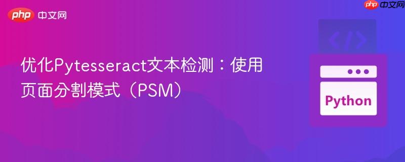 优化Pytesseract文本检测：使用页面分割模式（PSM）-第1张图片-佛山资讯网