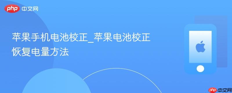 苹果手机电池校正_苹果电池校正恢复电量方法-第1张图片-佛山资讯网