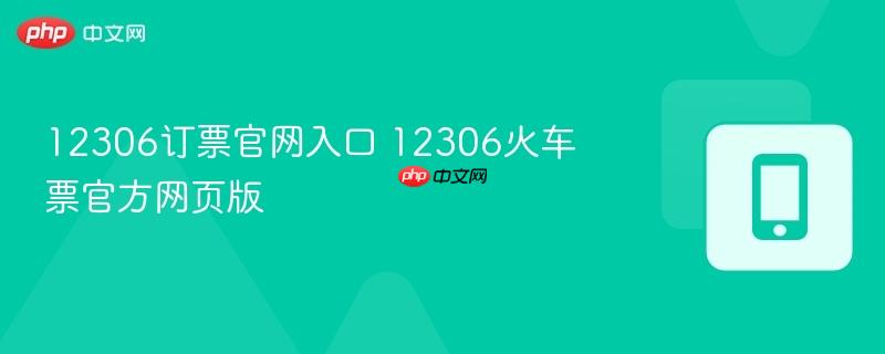 12306订票官网入口 12306火车票官方网页版-第1张图片-佛山资讯网
