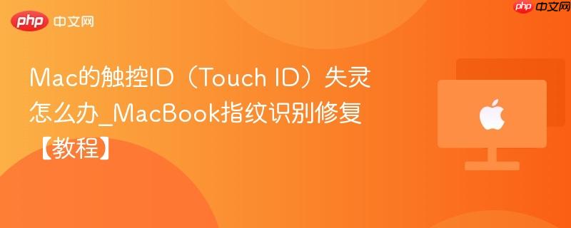 Mac的触控ID(Touch ID)失灵怎么办_MacBook指纹识别修复【教程】-第1张图片-佛山资讯网 Mac的触控ID(Touch ID)失灵怎么办_MacBook指纹识别修复【教程】-第1张图片-佛山资讯网