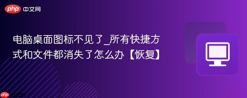 电脑桌面图标不见了_所有快捷方式和文件都消失了怎么办【恢复】-第1张图片-佛山资讯网 电脑桌面图标不见了_所有快捷方式和文件都消失了怎么办【恢复】-第1张图片-佛山资讯网