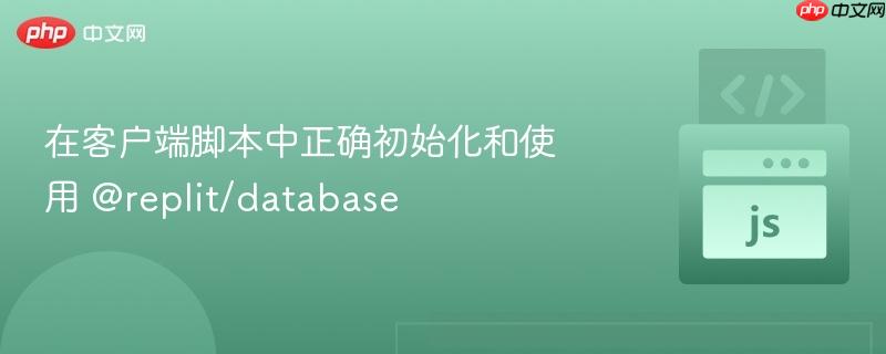 在客户端脚本中正确初始化和使用 @replit/database-第1张图片-佛山资讯网