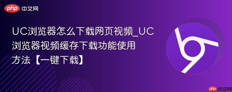 UC浏览器怎么下载网页视频_UC浏览器视频缓存下载功能使用方法【一键下载】-第1张图片-佛山资讯网 UC浏览器怎么下载网页视频_UC浏览器视频缓存下载功能使用方法【一键下载】-第1张图片-佛山资讯网