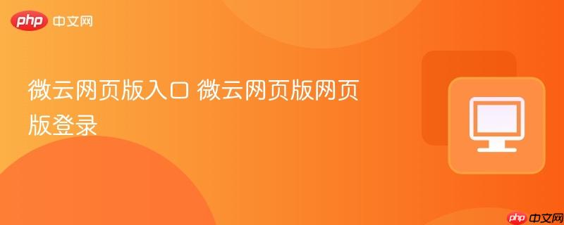 微云网页版入口 微云网页版网页版登录-第1张图片-佛山资讯网 微云网页版入口 微云网页版网页版登录-第1张图片-佛山资讯网