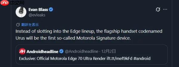摩托罗拉新旗舰或命名为Signature 并非Edge 70 Ultra-第2张图片-佛山资讯网 摩托罗拉新旗舰或命名为Signature 并非Edge 70 Ultra-第2张图片-佛山资讯网