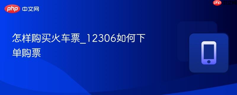 怎样购买火车票_12306如何下单购票-第1张图片-佛山资讯网 怎样购买火车票_12306如何下单购票-第1张图片-佛山资讯网