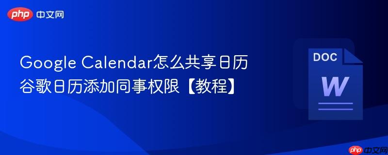 Google Calendar怎么共享日历 谷歌日历添加同事权限【教程】-第1张图片-佛山资讯网
