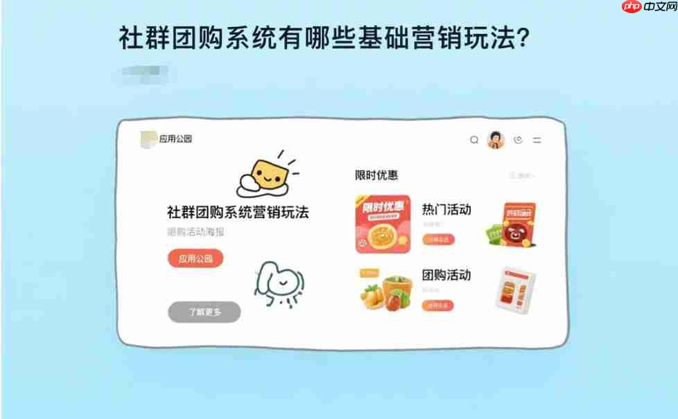 社群团购系统有哪些基础营销玩法?-第1张图片-佛山资讯网