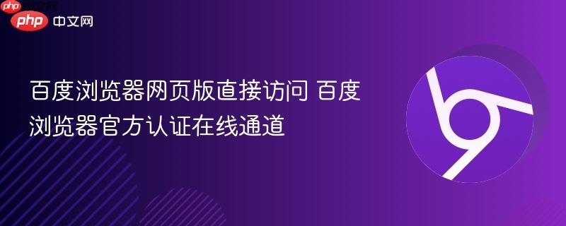 百度浏览器网页版直接访问 百度浏览器官方认证在线通道-第1张图片-佛山资讯网 百度浏览器网页版直接访问 百度浏览器官方认证在线通道-第1张图片-佛山资讯网