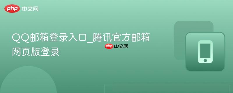 QQ邮箱登录入口_腾讯官方邮箱网页版登录-第1张图片-佛山资讯网