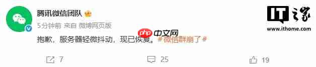 腾讯微信团队回应“微信群崩了”:服务器轻微抖动,现已恢复-第1张图片-佛山资讯网 腾讯微信团队回应“微信群崩了”:服务器轻微抖动,现已恢复-第1张图片-佛山资讯网