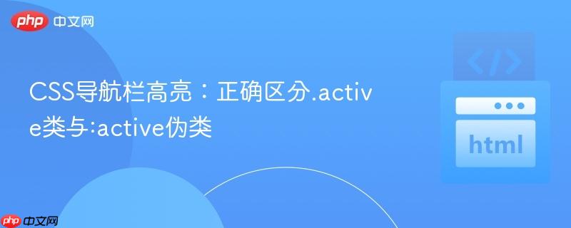 CSS导航栏高亮:正确区分.active类与:active伪类-第1张图片-佛山资讯网 CSS导航栏高亮:正确区分.active类与:active伪类-第1张图片-佛山资讯网