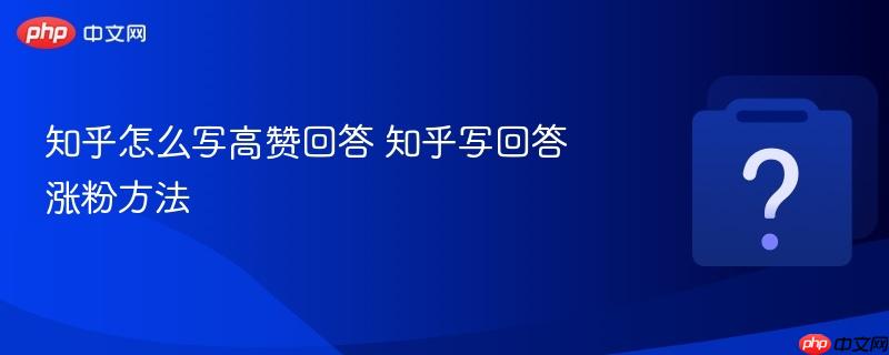 知乎怎么写高赞回答 知乎写回答涨粉方法-第1张图片-佛山资讯网