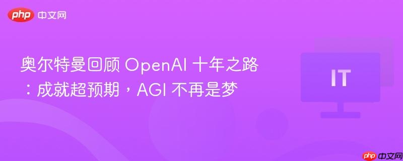 奥尔特曼回顾 OpenAI 十年之路:成就超预期,AGI 不再是梦-第1张图片-佛山资讯网 奥尔特曼回顾 OpenAI 十年之路:成就超预期,AGI 不再是梦-第1张图片-佛山资讯网