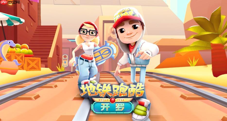 地铁跑酷网页版游戏入口 Subway Surfers电脑版秒玩入口-第1张图片-佛山资讯网 地铁跑酷网页版游戏入口 Subway Surfers电脑版秒玩入口-第1张图片-佛山资讯网