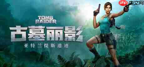 《古墓丽影：亚特兰蒂斯遗迹》Steam商店页公开 支持中文配音-第1张图片-佛山资讯网